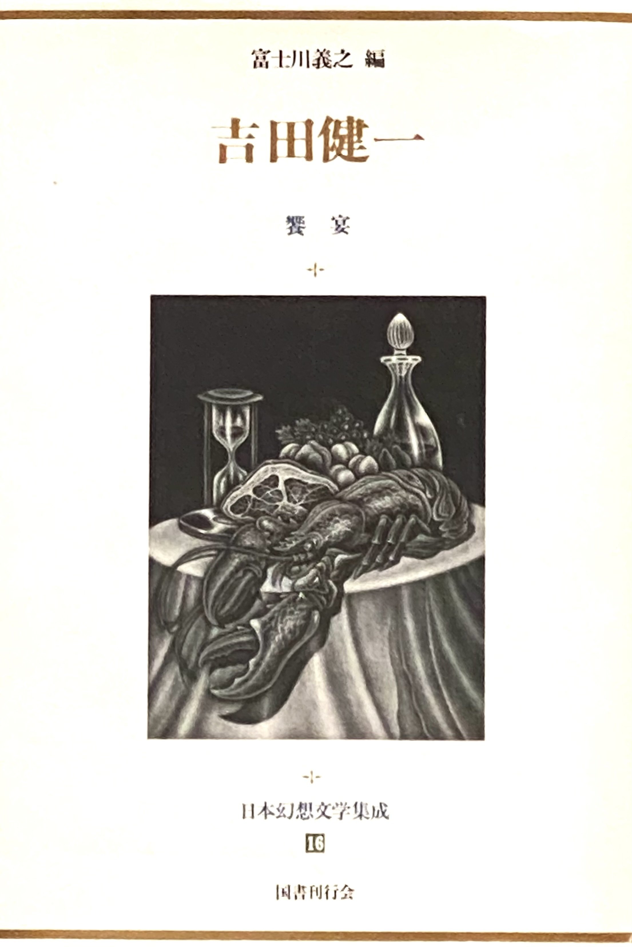 吉田健一 「饗宴」ほか 「日本幻想文学集成16」 ： 朗らかで自由で頑固