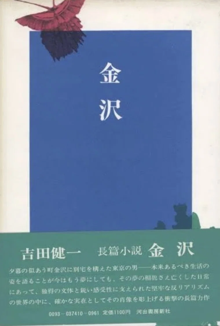 吉田健一 「饗宴」ほか 「日本幻想文学集成16」 ： 朗らかで自由で頑固