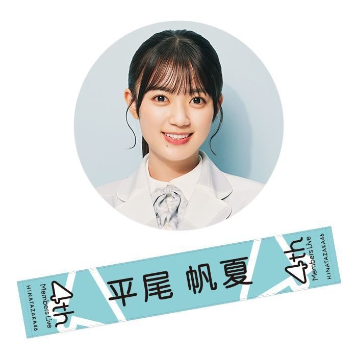 日向坂46 佐々木美玲 タオル happy train tour （高瀬 愛奈公式