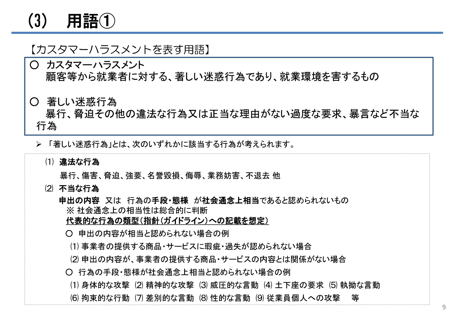 労働】カスタマーハラスメントにかかる法令等整備−使用者に対策義務が 