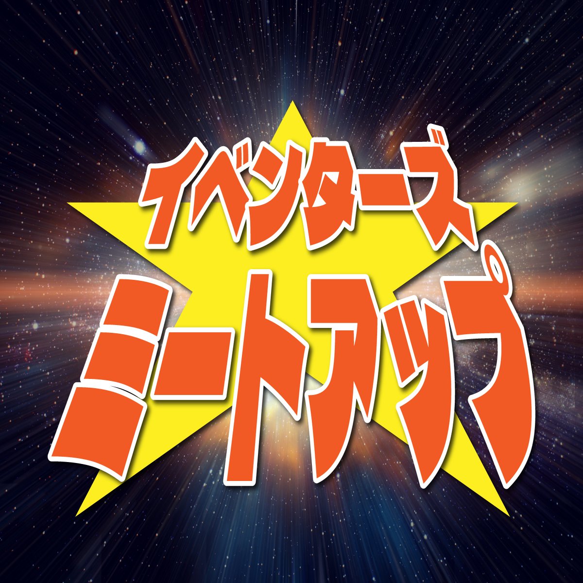 イベントをもっと面白く意味のある場にしていくための対話の場】イベンターズ☆ミートアップ＠GRANDSLAM 始動！！｜たけうちのぶお