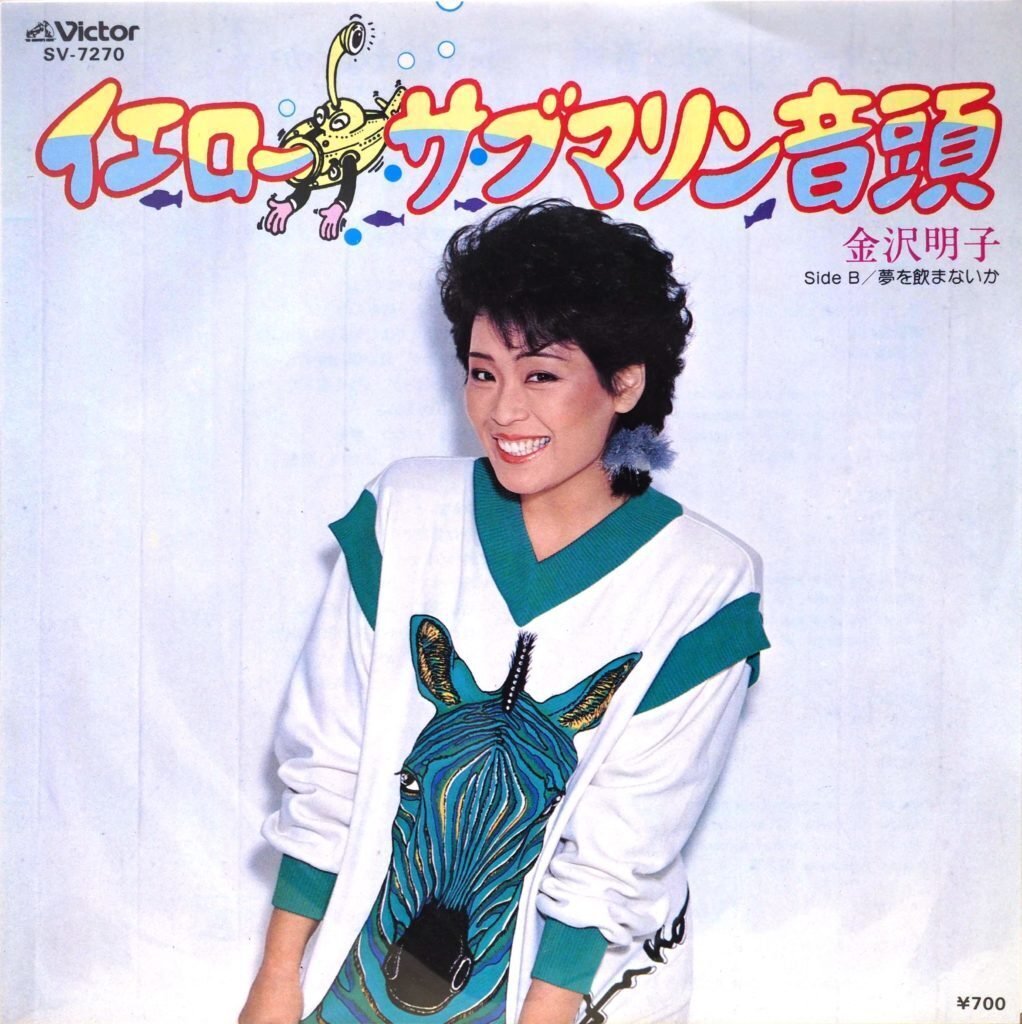 新品未開封 金沢明子 イエロー・サブマリン音頭 オリジナル含む全3曲 大瀧詠一 金沢明子 AKIKO KANAZAWA / イエロー・サブマリン音頭 (PRO 大瀧詠一