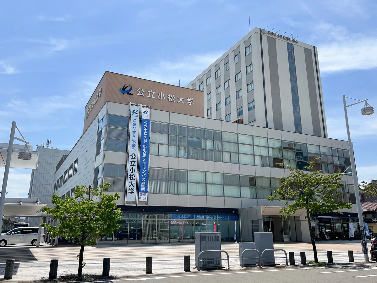 公立 小松 大学
