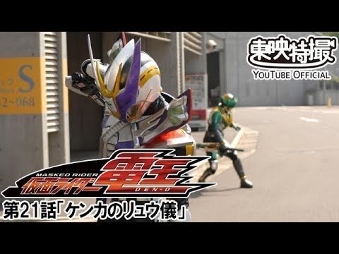 仮面ライダー電王 第21話 [公式]東映特撮YouTube Official｜yabuka