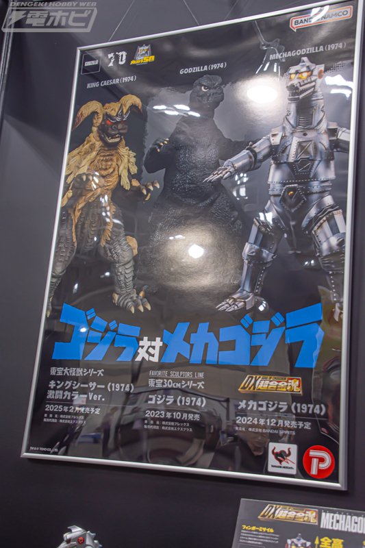 東宝大怪獣シリーズ ゴジラ（1974）」や「Gザウルスシリーズ