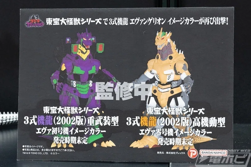 新品未開封○東宝大怪獣/3式機龍(2002) 重武装型 エヴァ