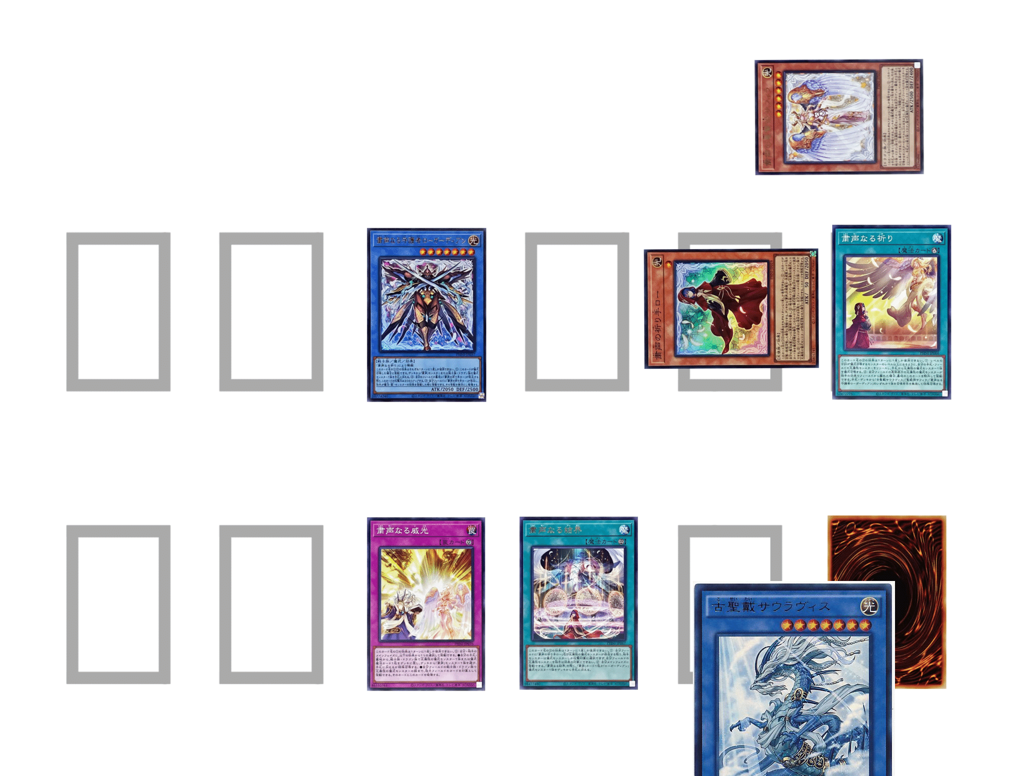 本格構築 粛声デッキ 粛声の祈り手ロー 宣告者の神巫 サウラヴィス 天