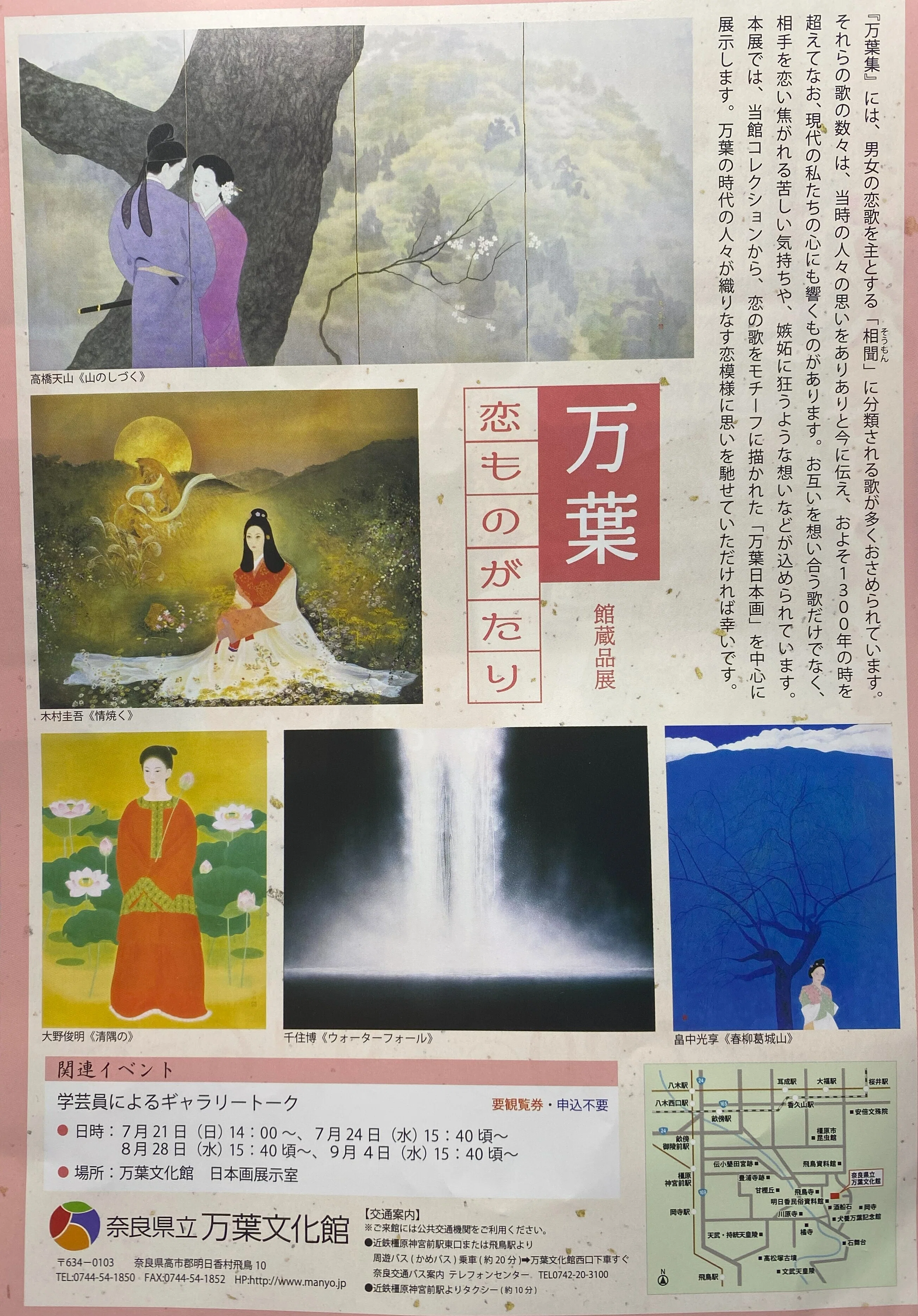 万葉 恋ものがたり」～万葉文化館館蔵品展｜高坂正澄