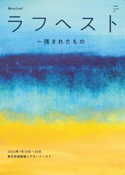 韓国ミュージカル ラフへスト 2023年版OST ミュージカル 「ラフへスト〜残されたもの」 観劇レビュー 2024