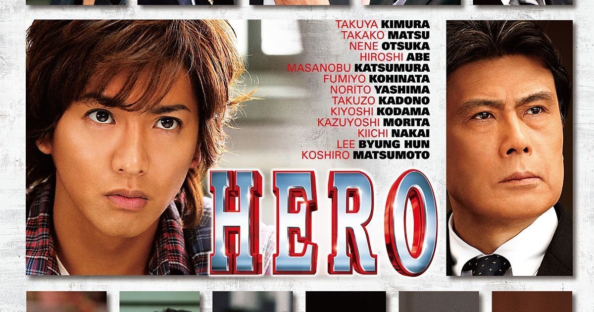 HEROの映画を紹介していきます😉｜つとむ