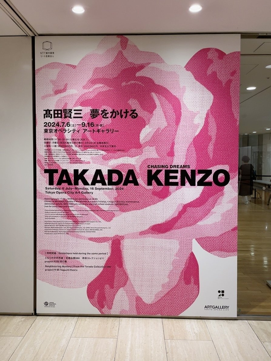 高田賢三 夢をかける」展の話｜GUMIかおり