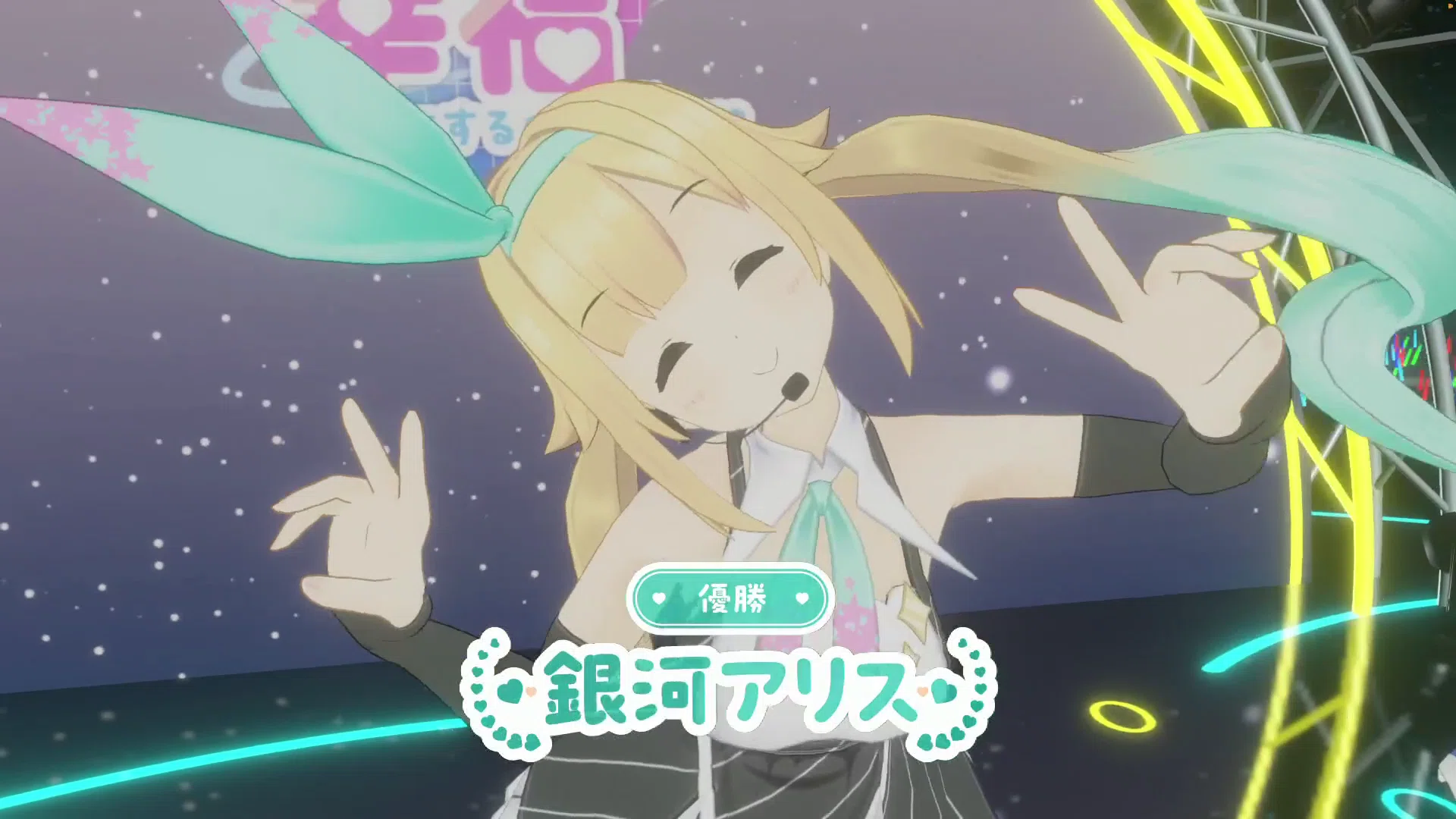笑いあり涙あり幸福ありのすっごいじゃん！なライブ「銀河アリス 6th