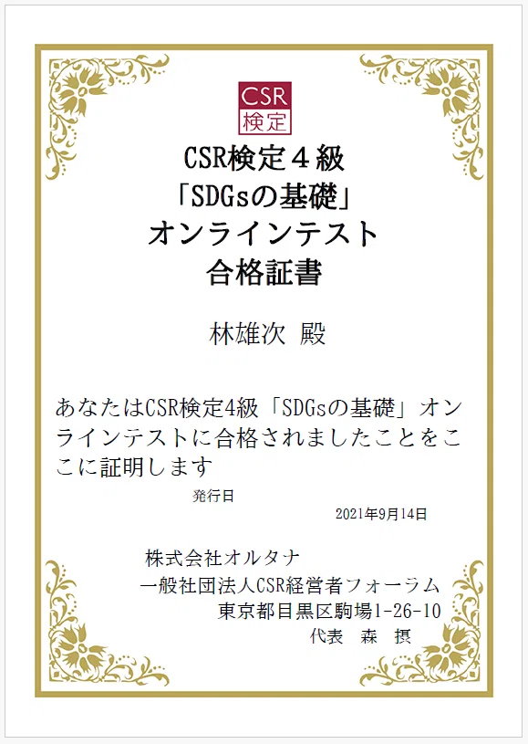 1日1つ、資格の話。【CSR検定4級】｜資格ソムリエ®はやし🎖️500資超📕診断士📙社労士📗行政書士📘社会福祉士📔防災士＆僧侶🙏釋覚諭