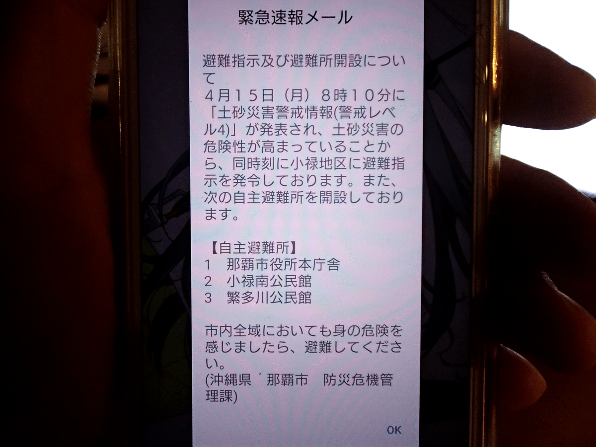 4月15日朝8時台の緊急速報メール