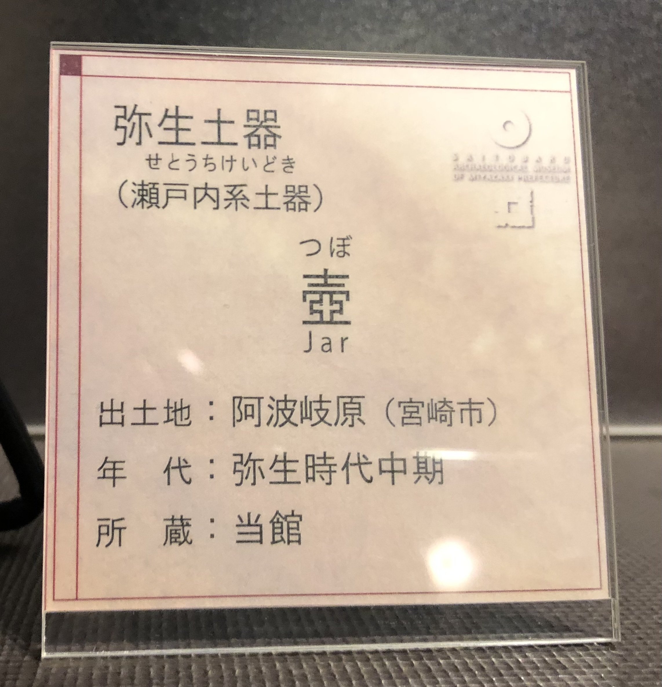 2024/07/29/月）穴の開いた弥生土器と、えな壺。｜るてる