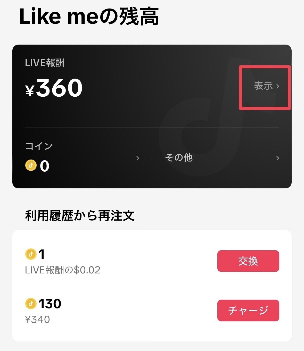 TikTokLIVEダイヤ換金方法｜like me