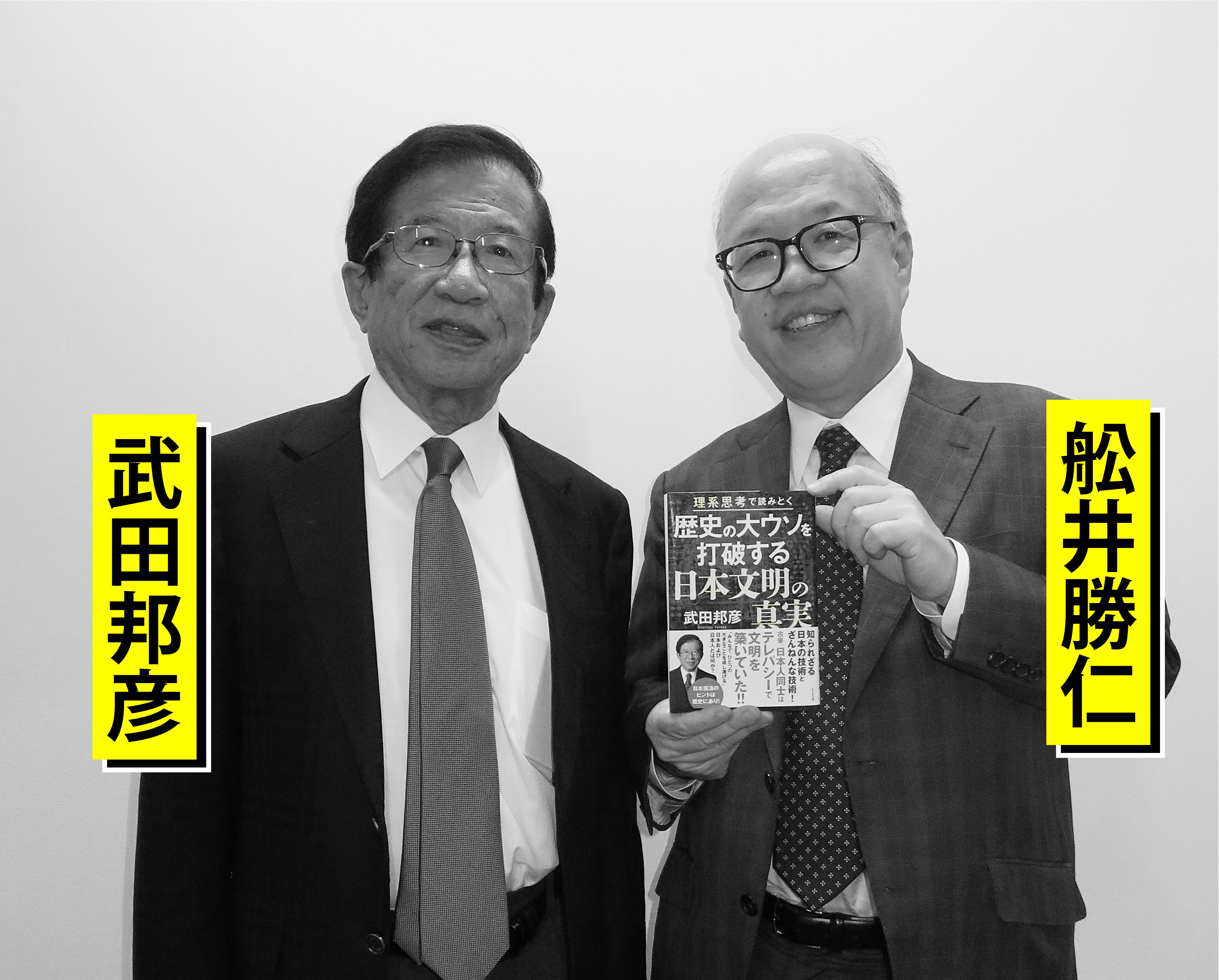 対談】武田邦彦／科学的思考で読み解く環境問題の大ウソ｜ビジネス社