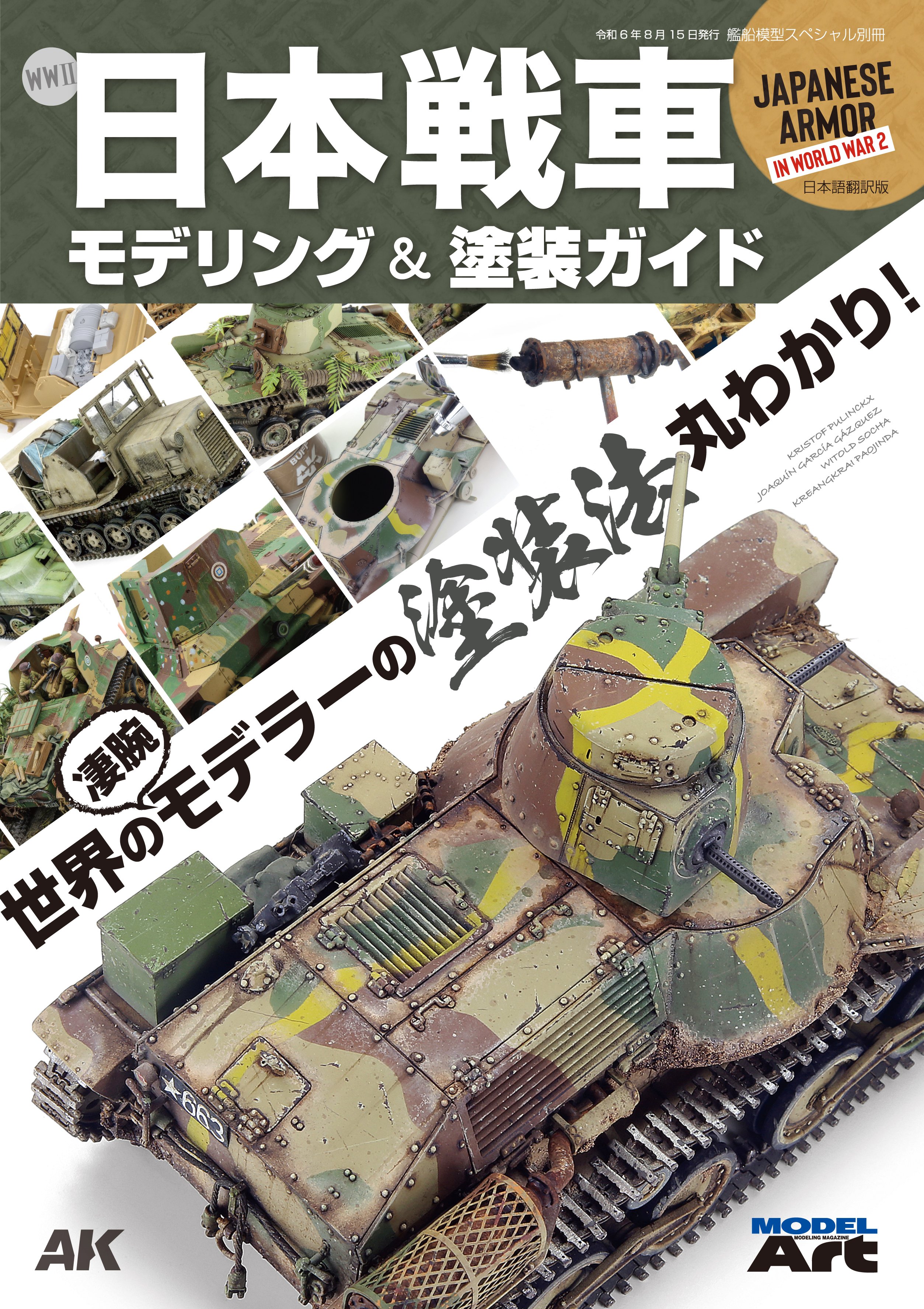 サンプル公開】WWⅡ 日本戦車 モデリング＆塗装ガイド 日本語