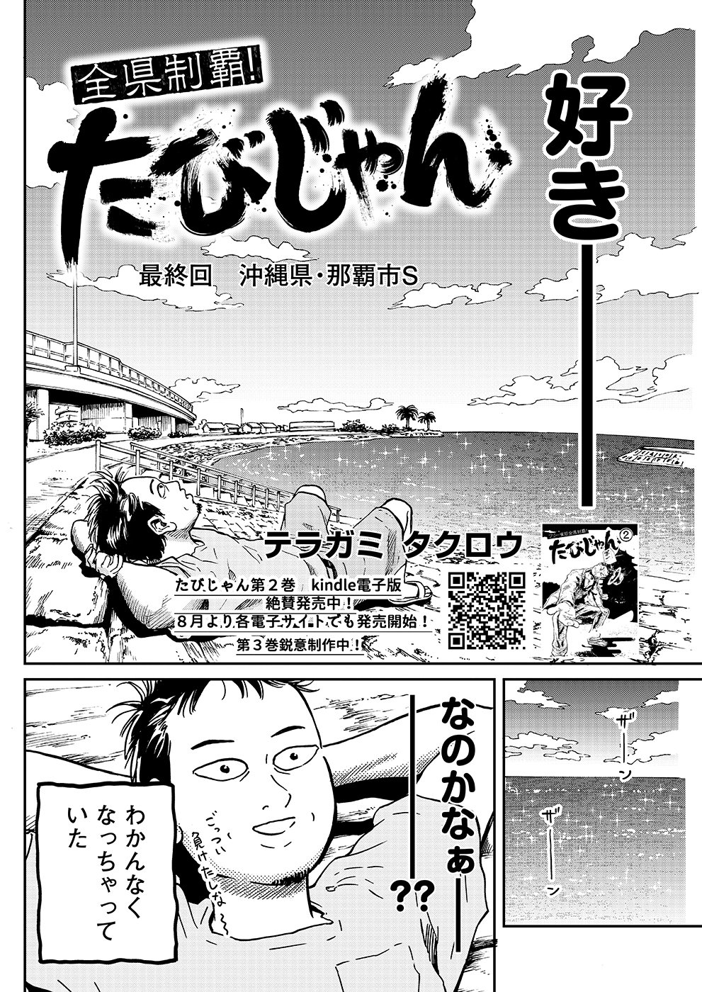 たびじゃん最終回 沖縄県那覇市S｜近代麻雀ノート