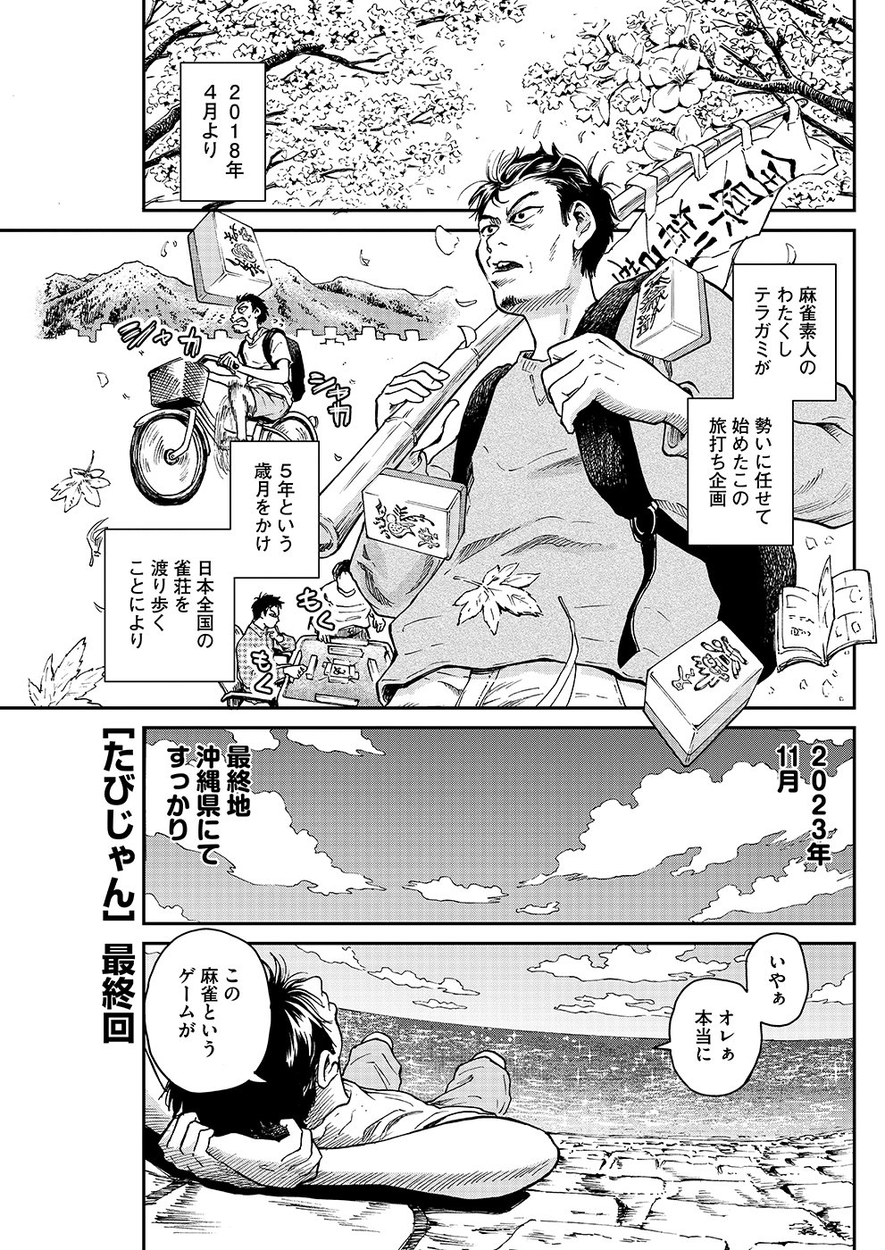 たびじゃん最終回 沖縄県那覇市S｜近代麻雀ノート