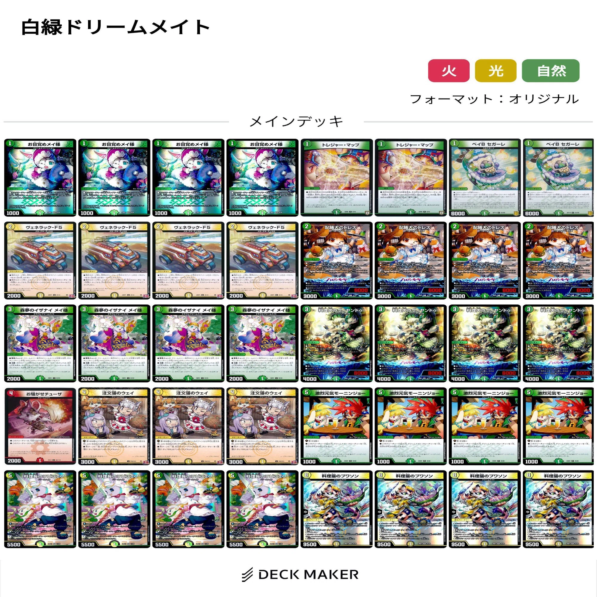 本格構築 【白緑ドリームメイト】 デッキ＆二重スリーブ お目覚めメイ 