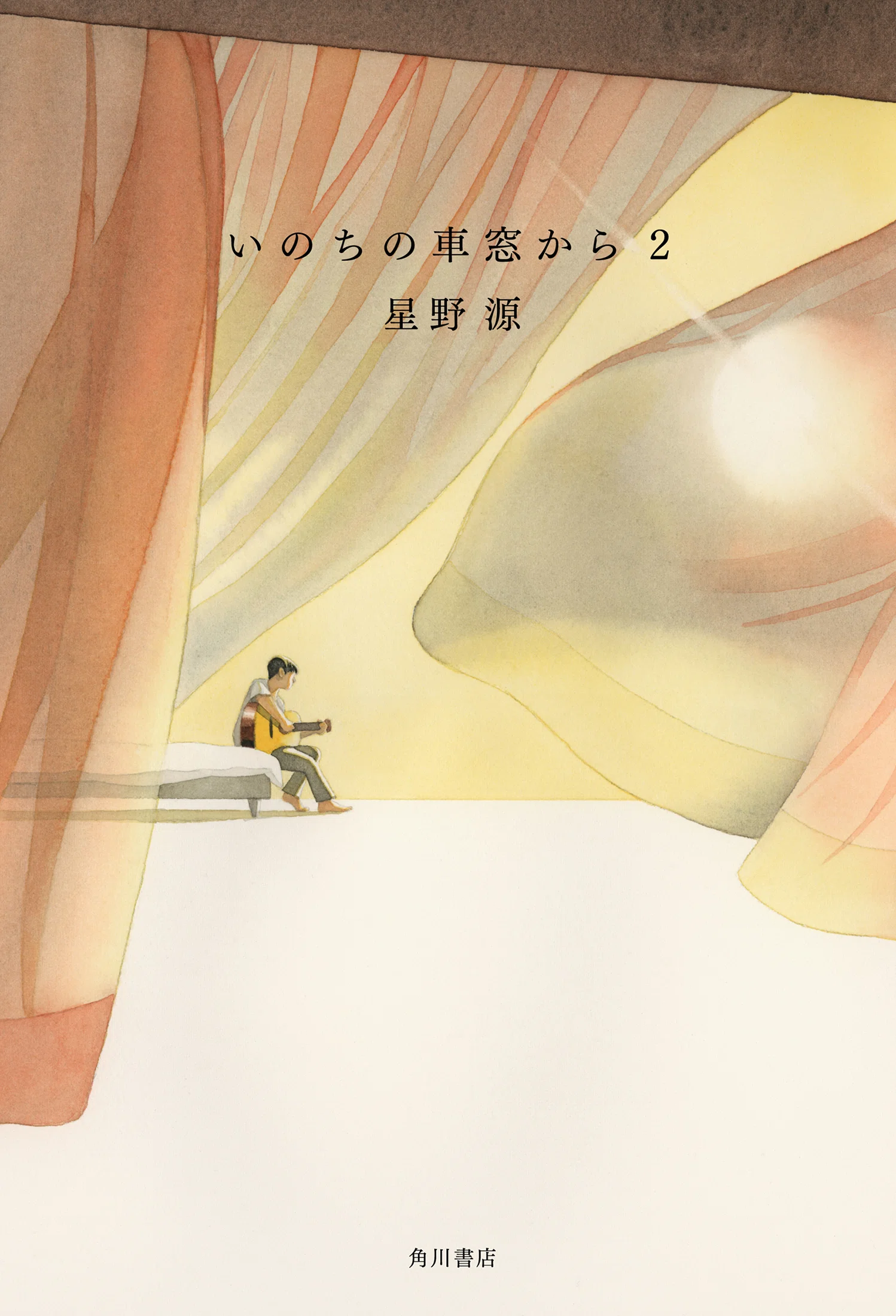 ❤️❤️❤️車窓の日本 ❤️❤️❤️第1巻❤️関東の巻 作品情報まとめ】星野 源のエッセイ集「いのちの車窓から」｜KADOKAWA