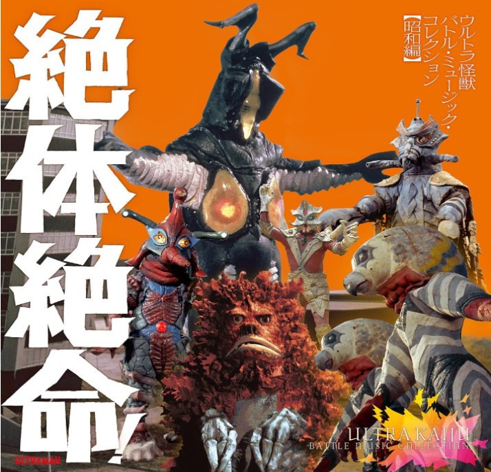 ❣️初代ヒーローと怪獣❣️ 企画案件：絶体絶命!ウルトラ怪獣 バトル・ミュージック・コレクション