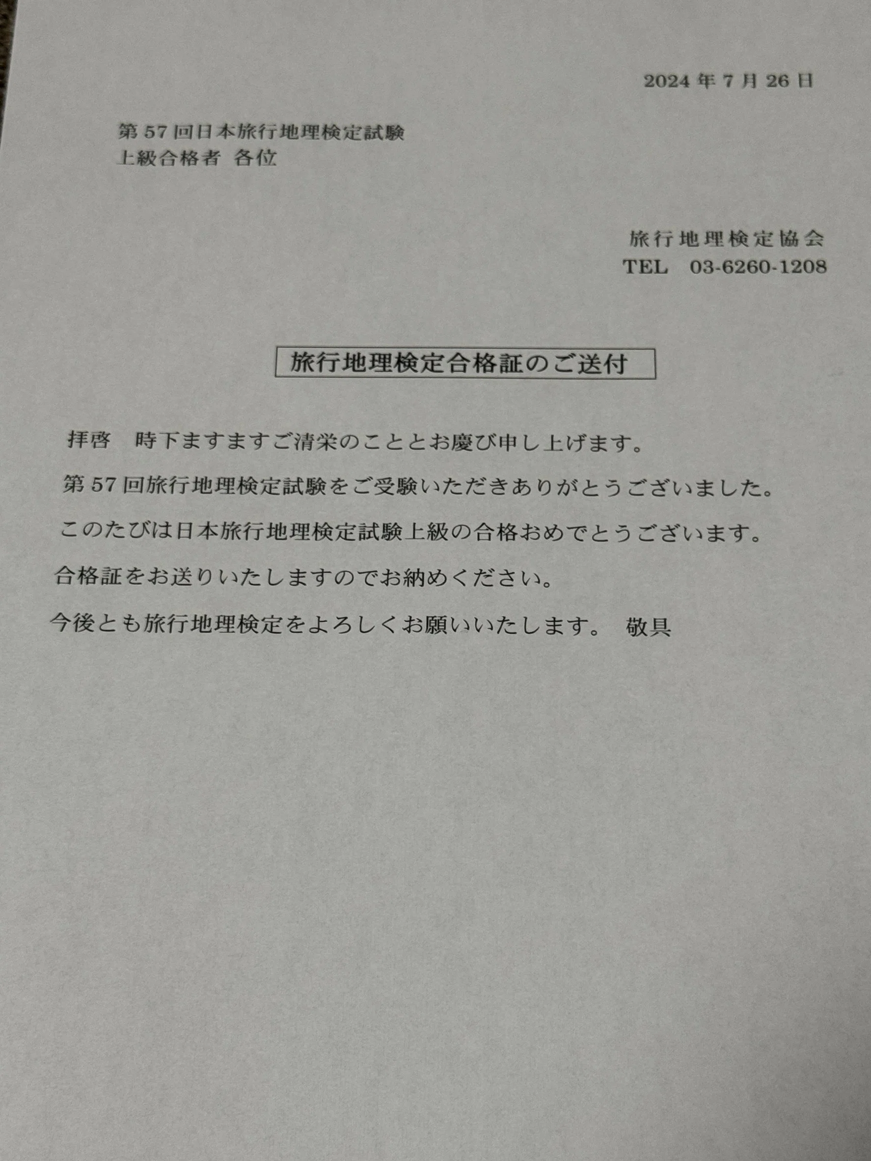 日本旅行地理検定上級（第57回）を1ヶ月の勉強で合格した話｜デジたん