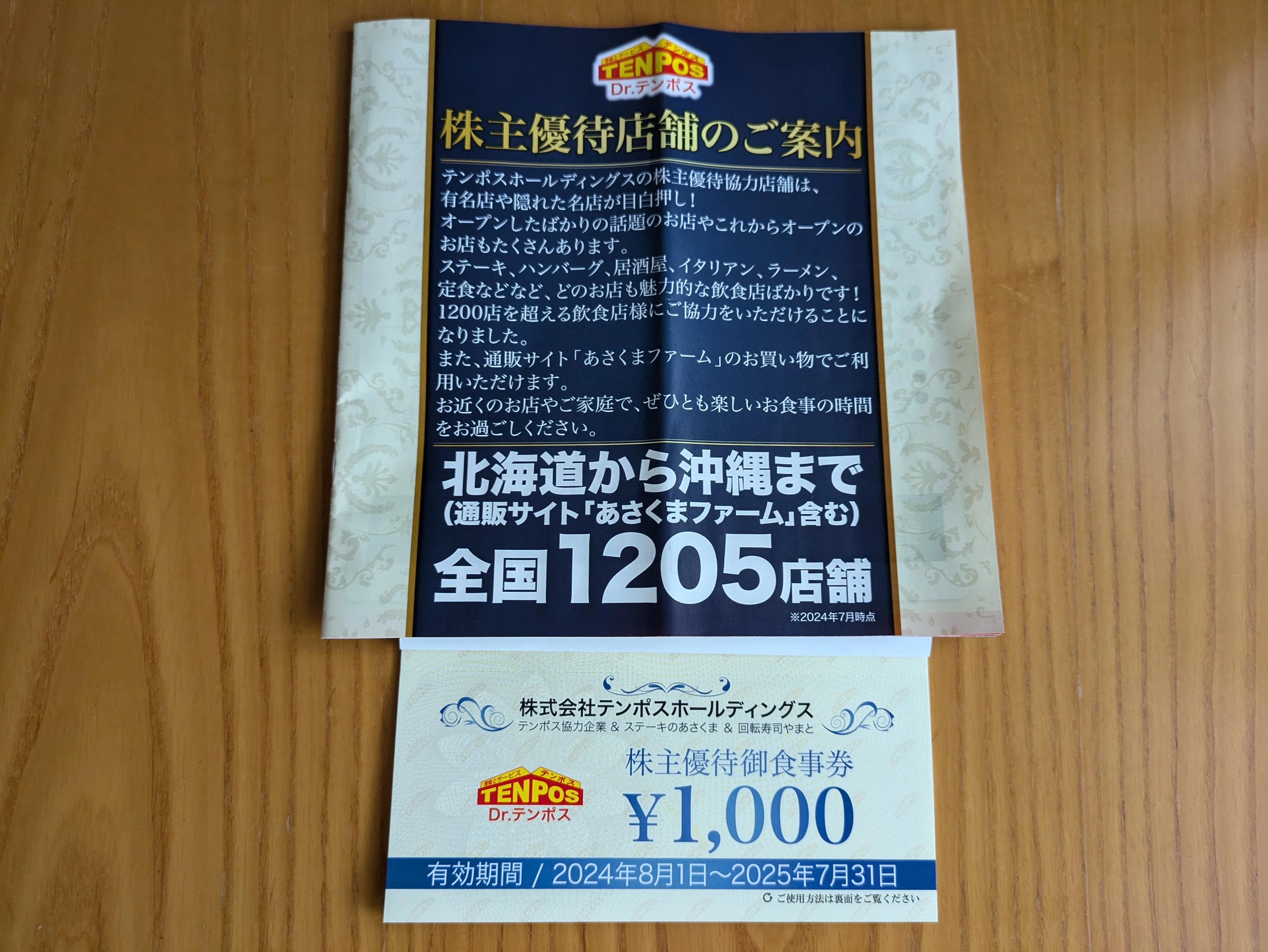 テンポスホールディングス 株主優待食事券8000円 ステーキの