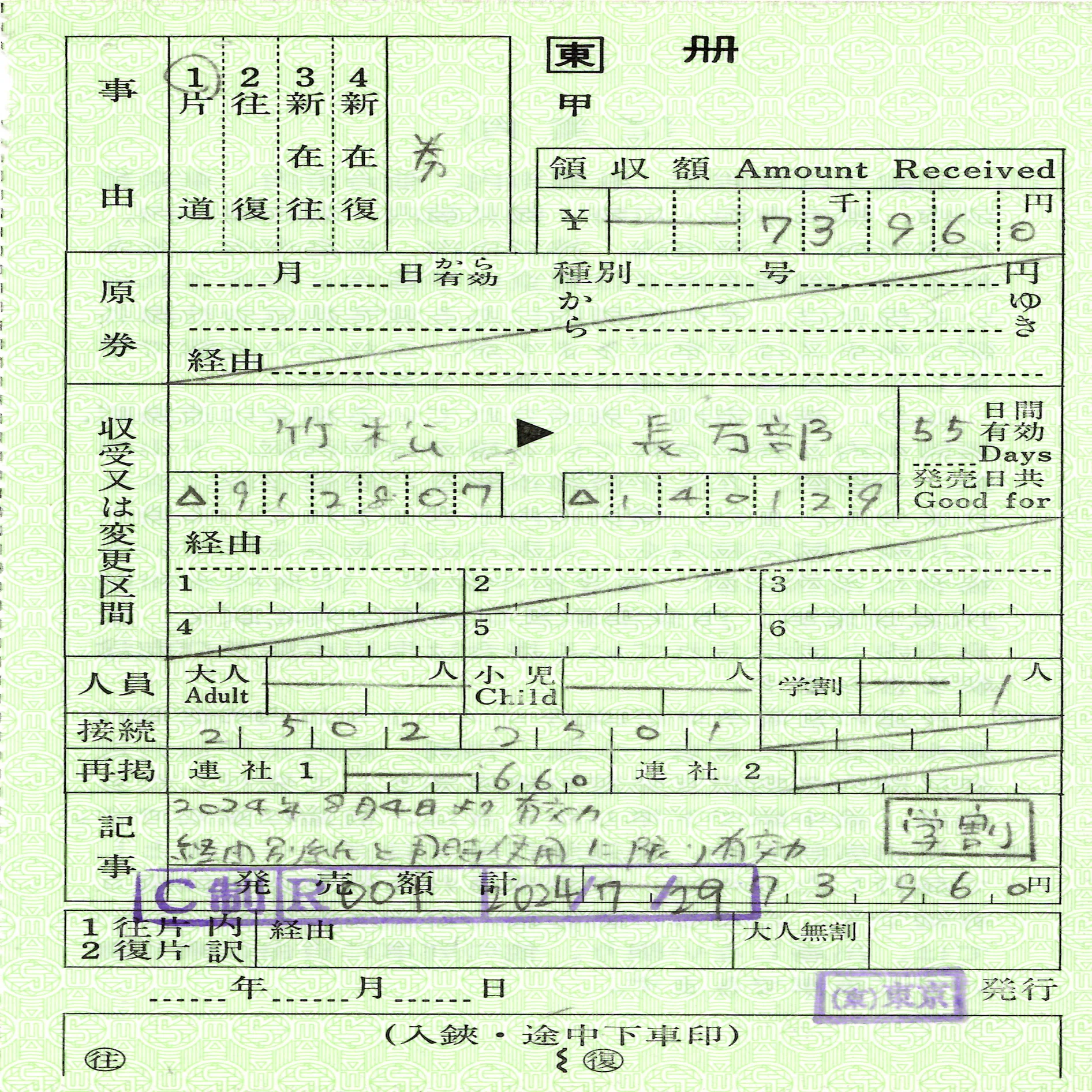 最長片道切符【準備編②】「いざ発券！」｜趣味と実益を兼ねたい人