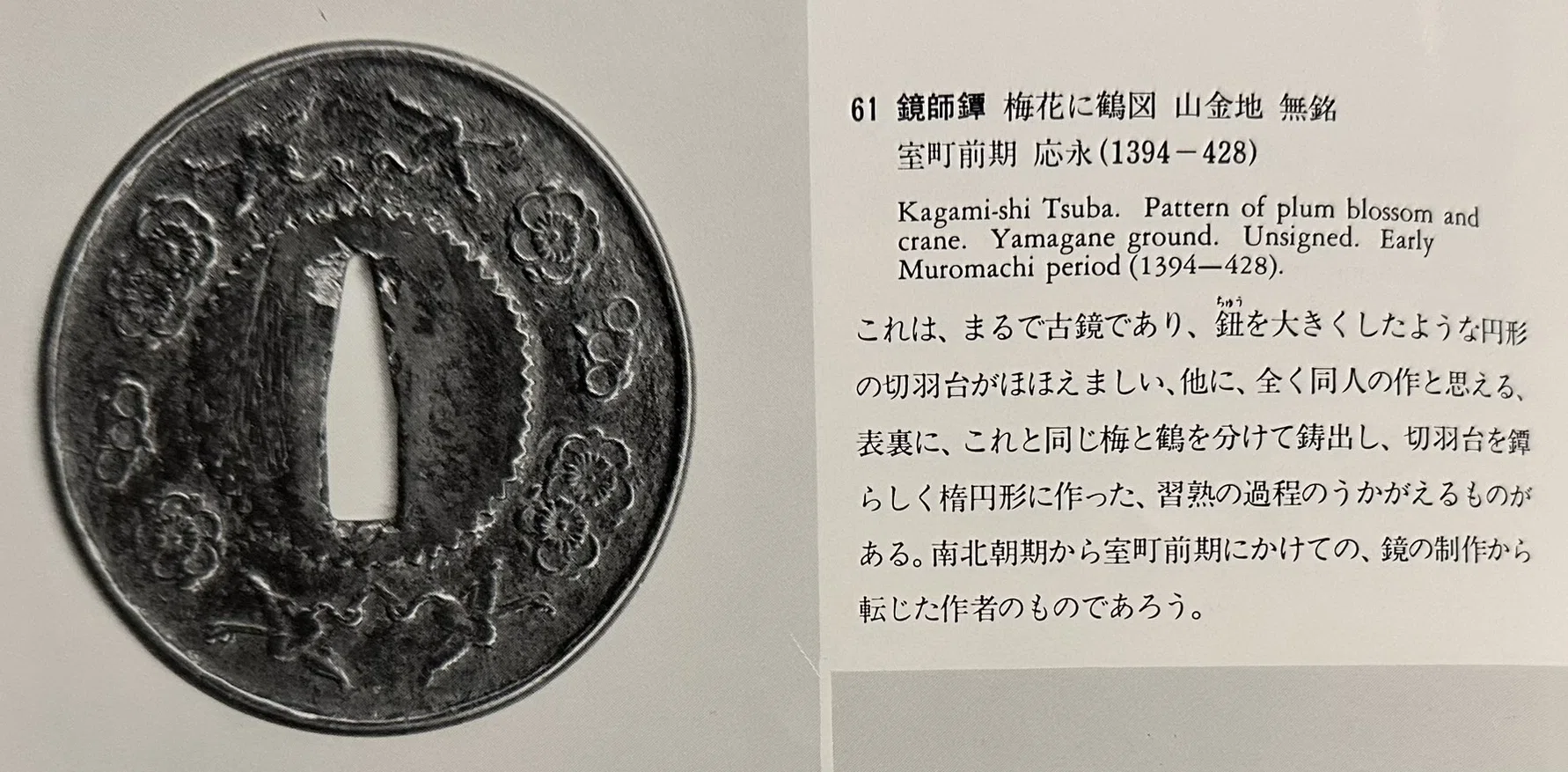 【室町】山金　鏡師鐔 忘れた頃にやってくる鐔との縁｜刀箱師の日本刀ブログ 中村圭佑