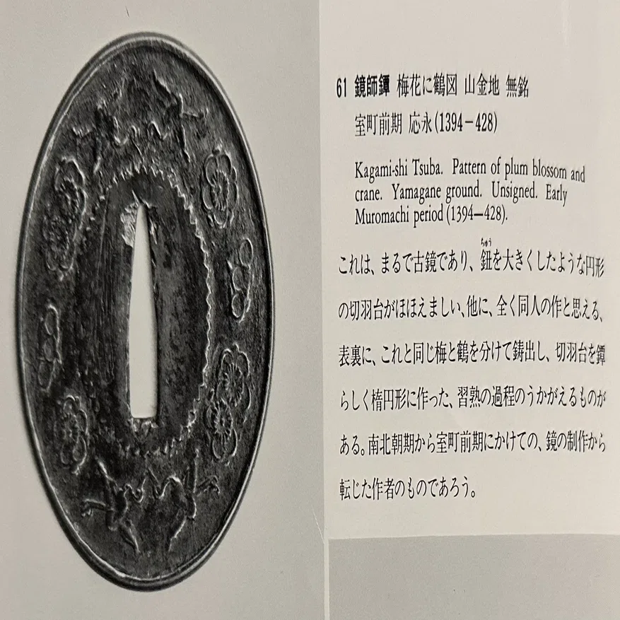 【室町】山金　鏡師鐔 忘れた頃にやってくる鐔との縁｜刀箱師の日本刀ブログ 中村圭佑