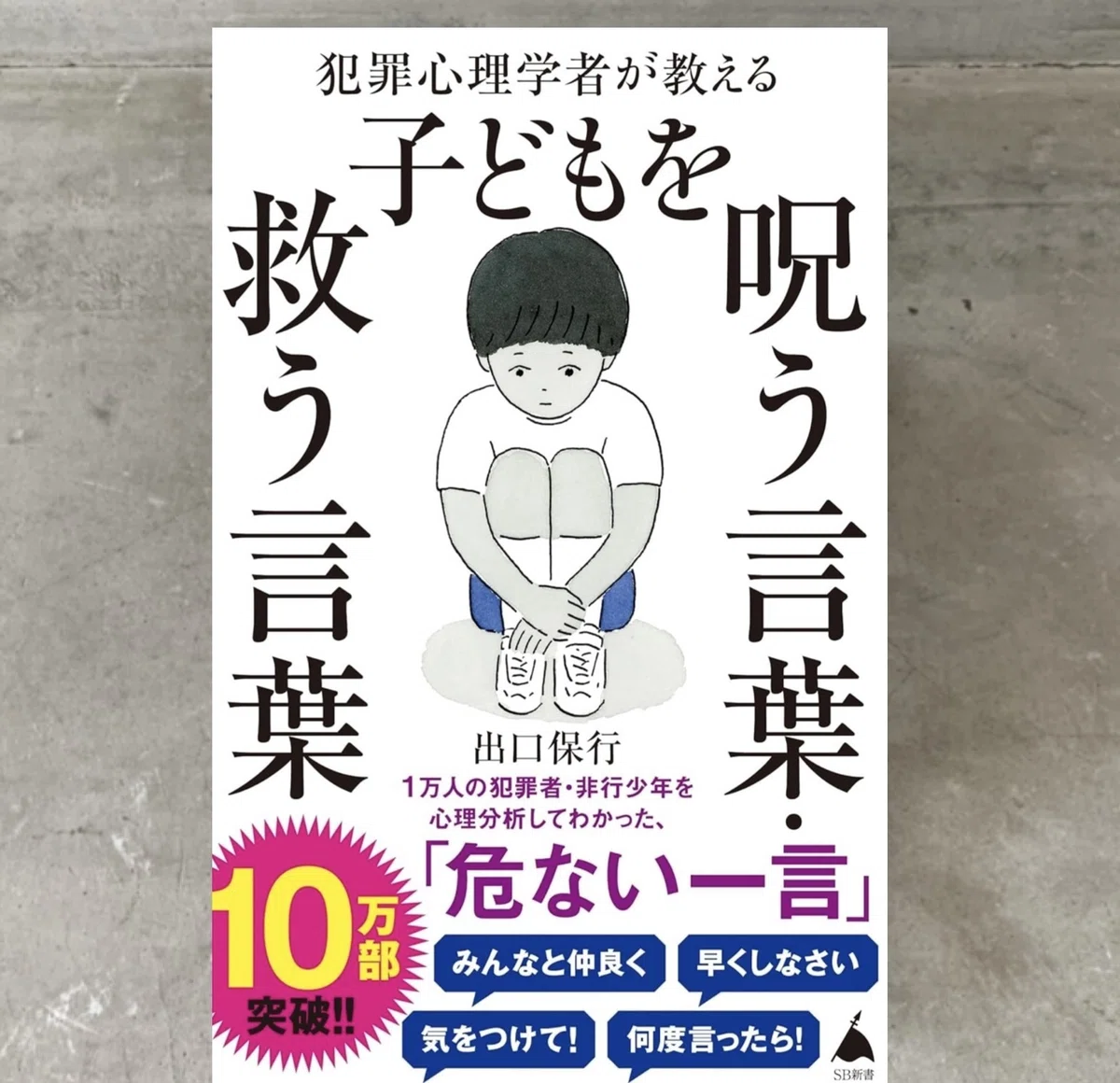 犯罪心理学者が教える『子どもを呪う言葉•救う言葉』を読んで|codomoto.okum