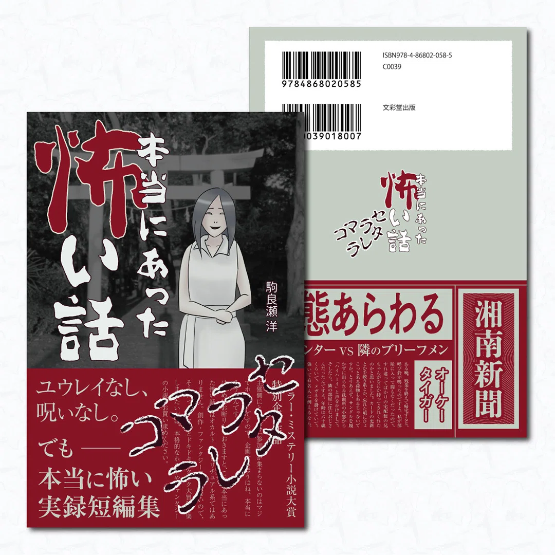 新刊出版】本当にあった怖い話―コマラセラレタ｜こまらせ・あん堂