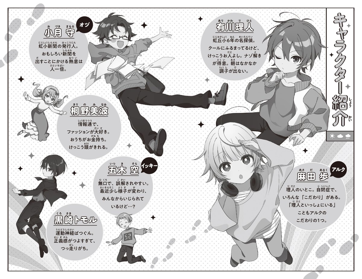 学校のナゾ、ぜ～んぶぼくらにおまかせ！『歩く。凸凹探偵チーム』を  