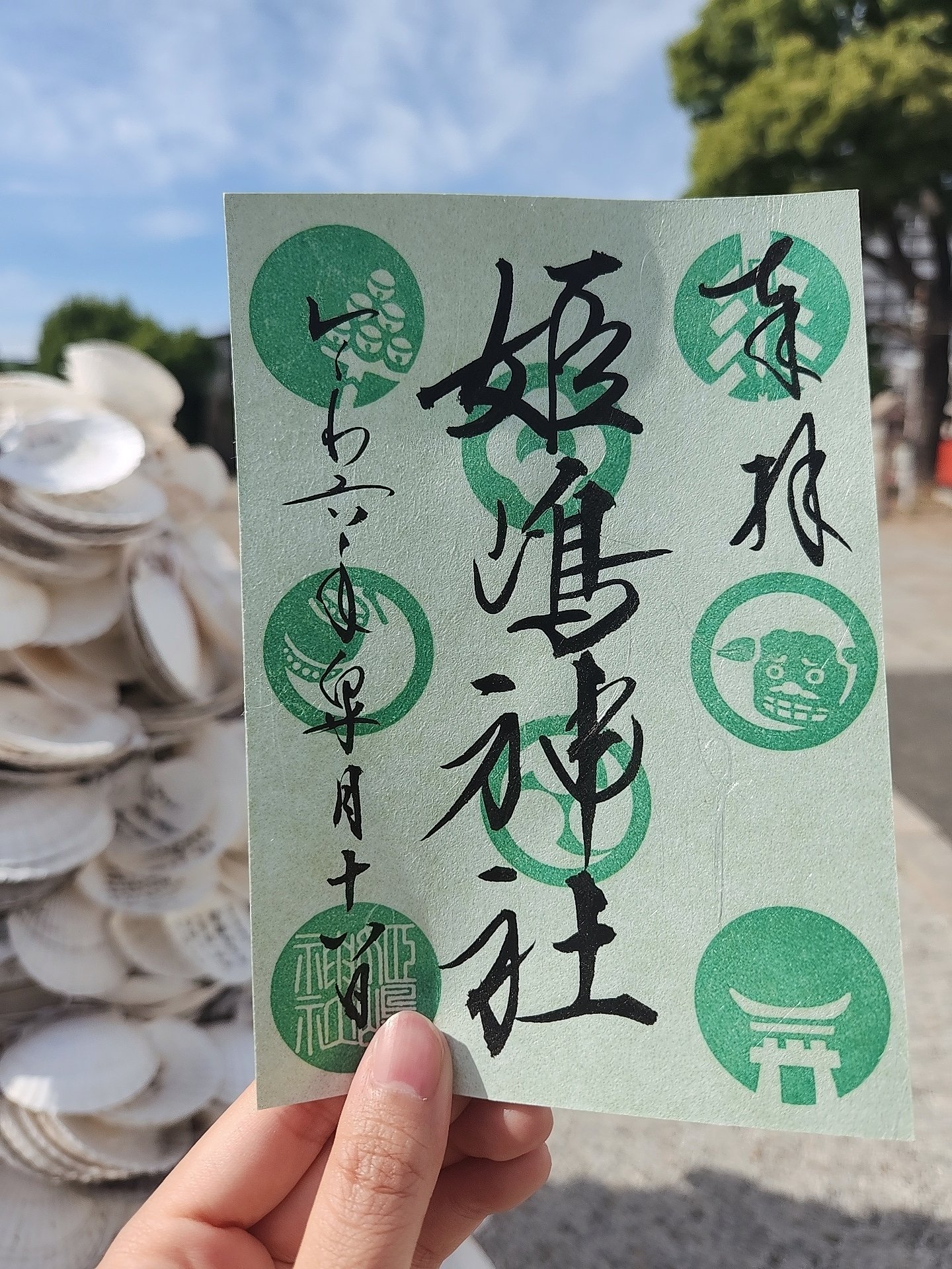 【激安大特価!】 ◇姫島神社(大阪・姫島)◇御朱印 令和2年9月 9月限定デザイン 服&ファッション小物