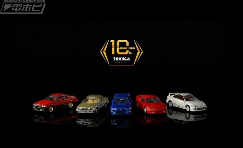トミカプレミアム」は2025年で10周年！「日産 レパード」などの10周年 