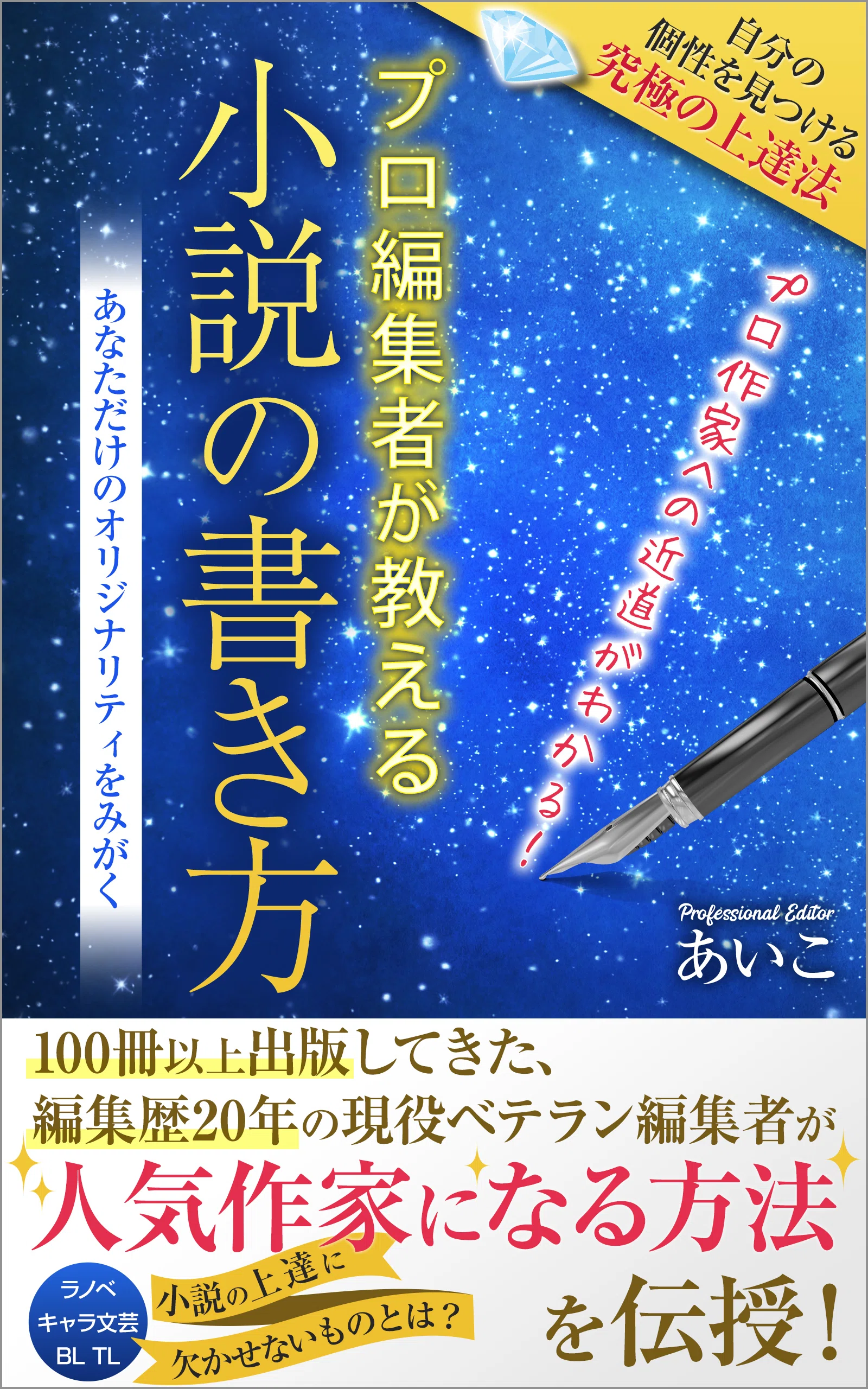 文章　小説の書き方　セット50冊 Kindle本『プロ編集者が教える小説の書き方』表紙と中身が完成