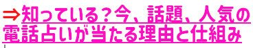 「電話占いが当たる理由と仕組み」