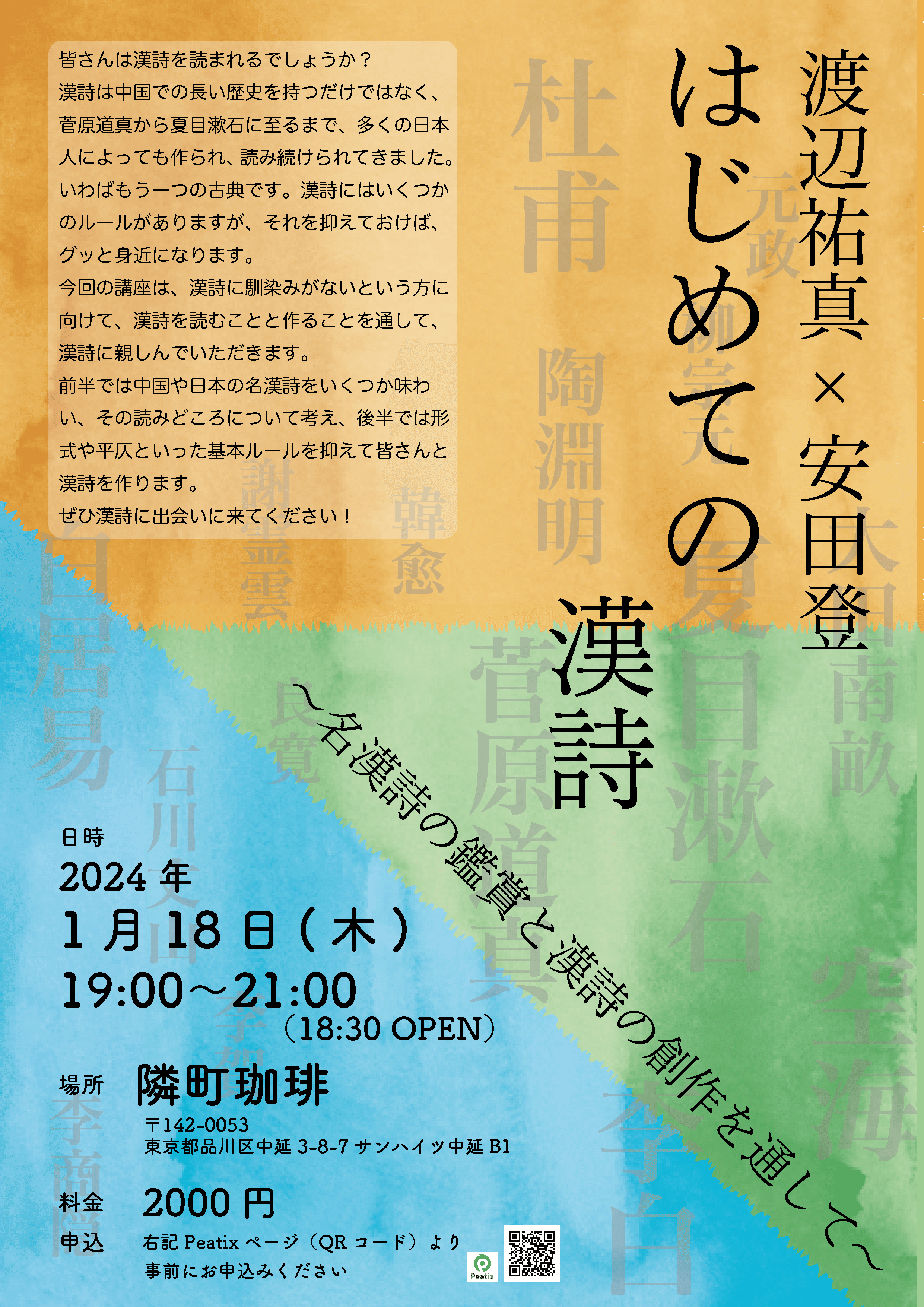 渡辺祐真×安田登「はじめての漢詩〜名漢詩の鑑賞と漢詩の創作を通して