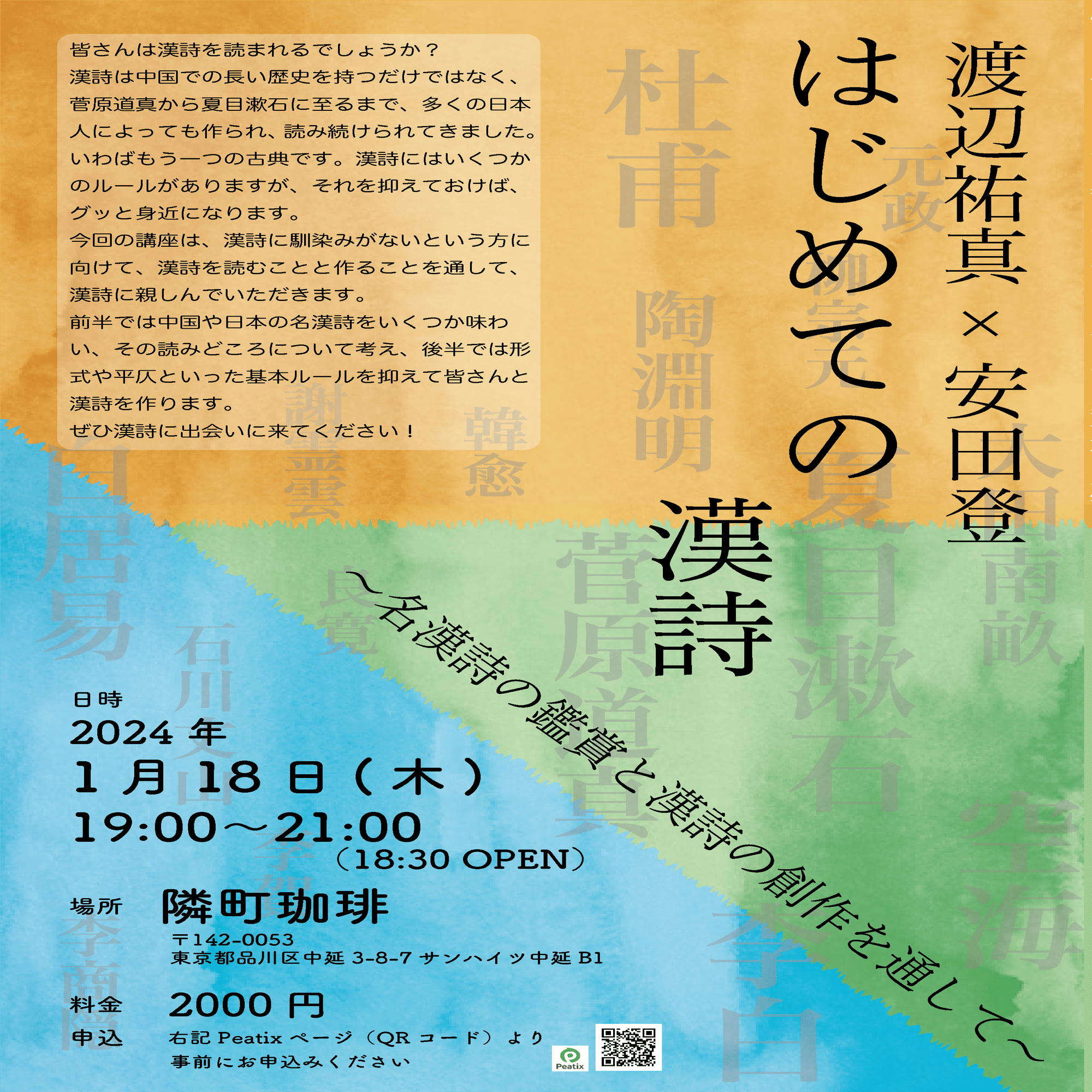 渡辺祐真×安田登「はじめての漢詩〜名漢詩の鑑賞と漢詩の創作を通して