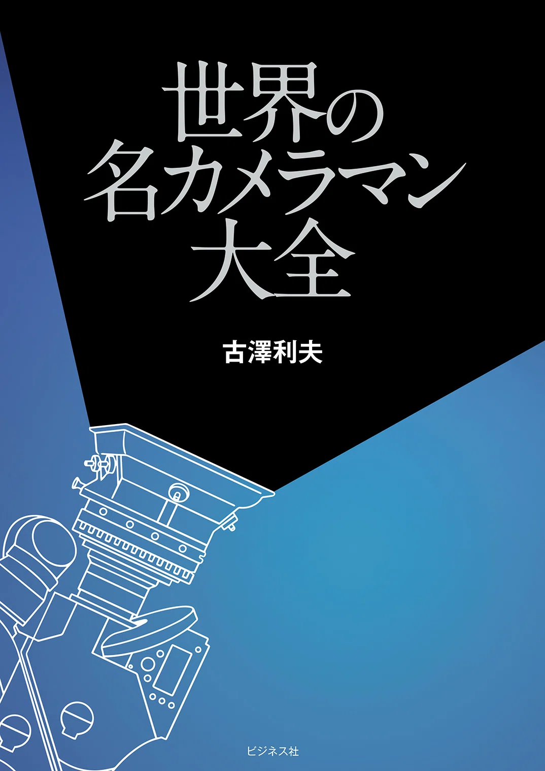 後世に残したい世界初の1冊『世界の名カメラマン大全』｜ビジネス社