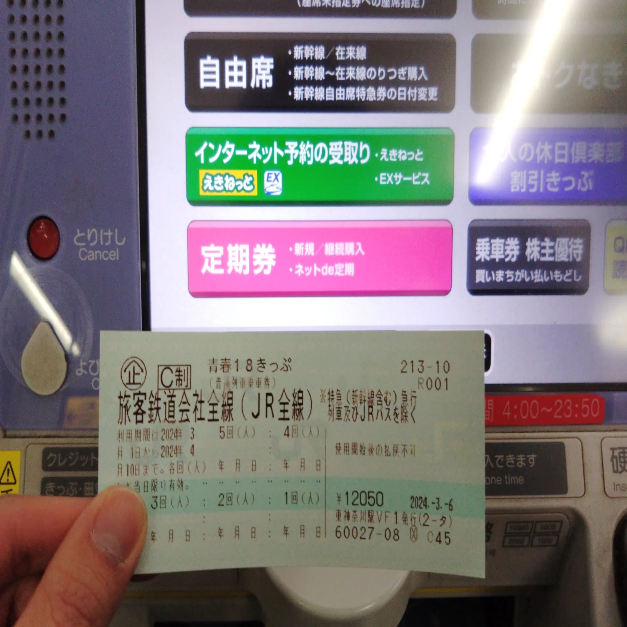 青春18きっぷ活用戦略2024夏 切符の買い方から使用方法・裏ワザまで 18 