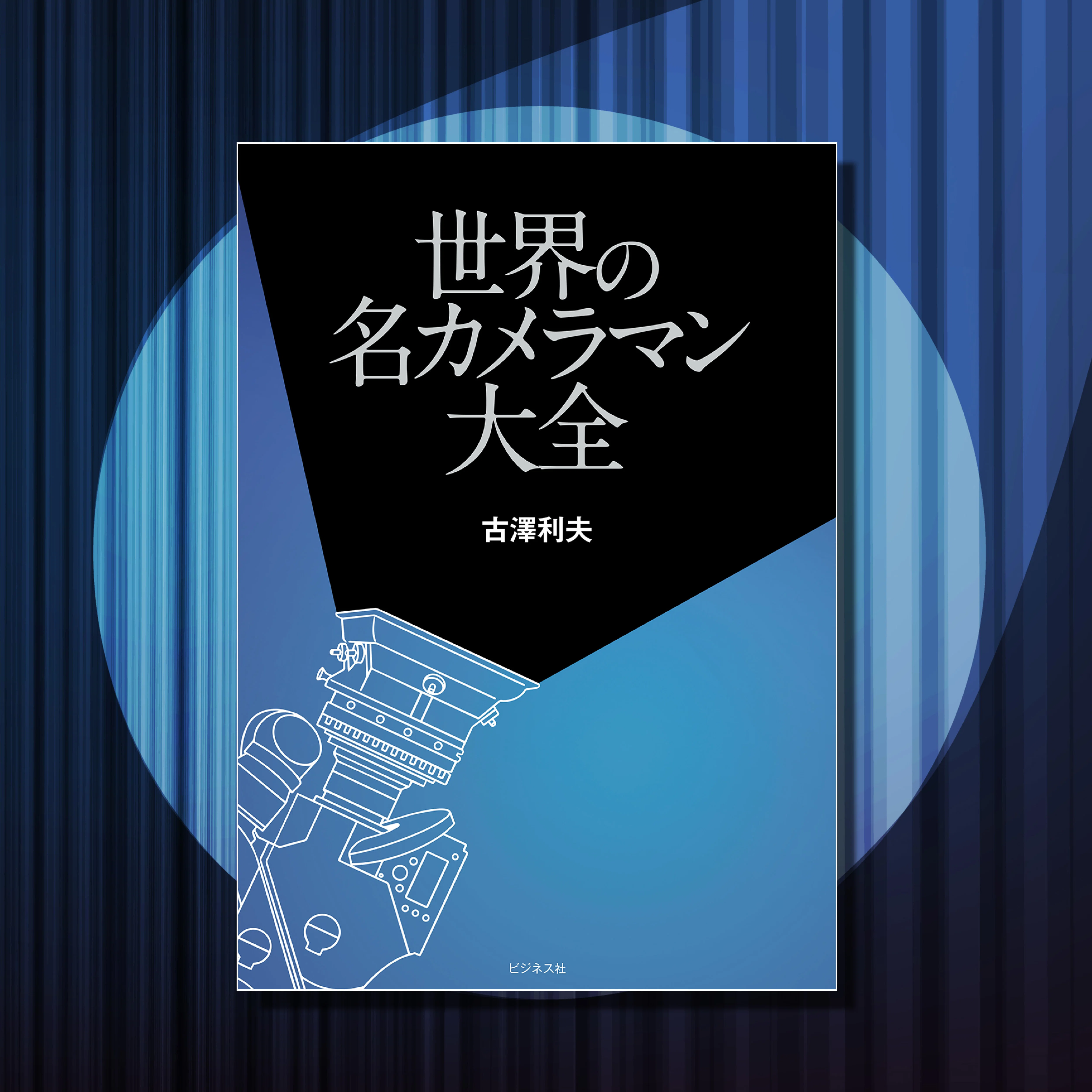 後世に残したい世界初の1冊『世界の名カメラマン大全』｜ビジネス社