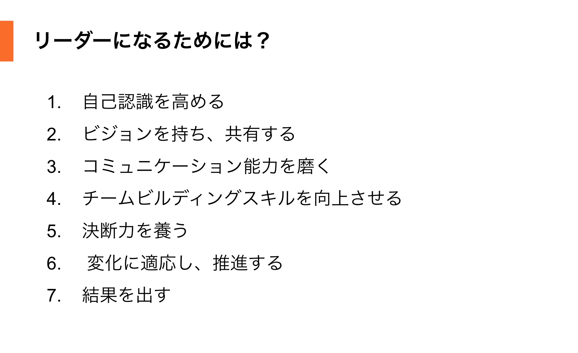 リーダーになるためには？リーダーシップを構成する7つの柱｜yoshi8