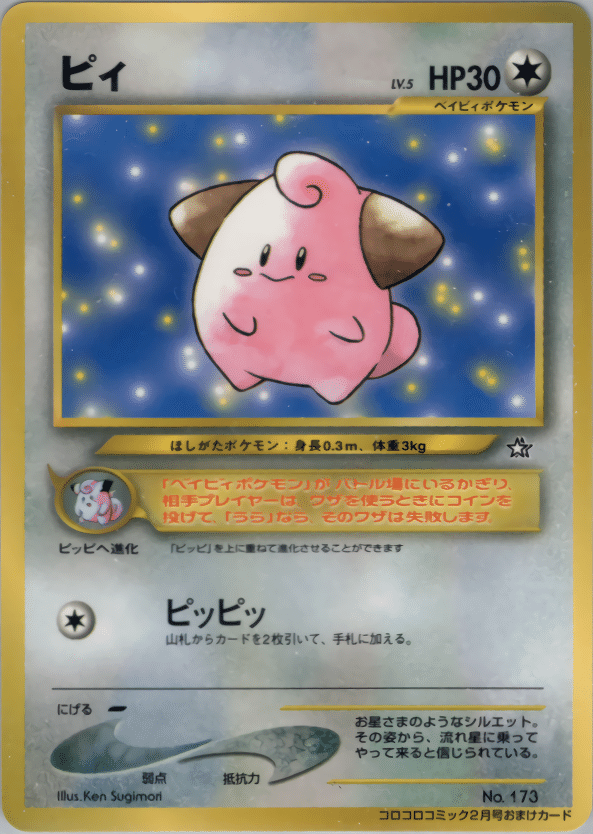 ポケモンカード 旧裏　ピッピ