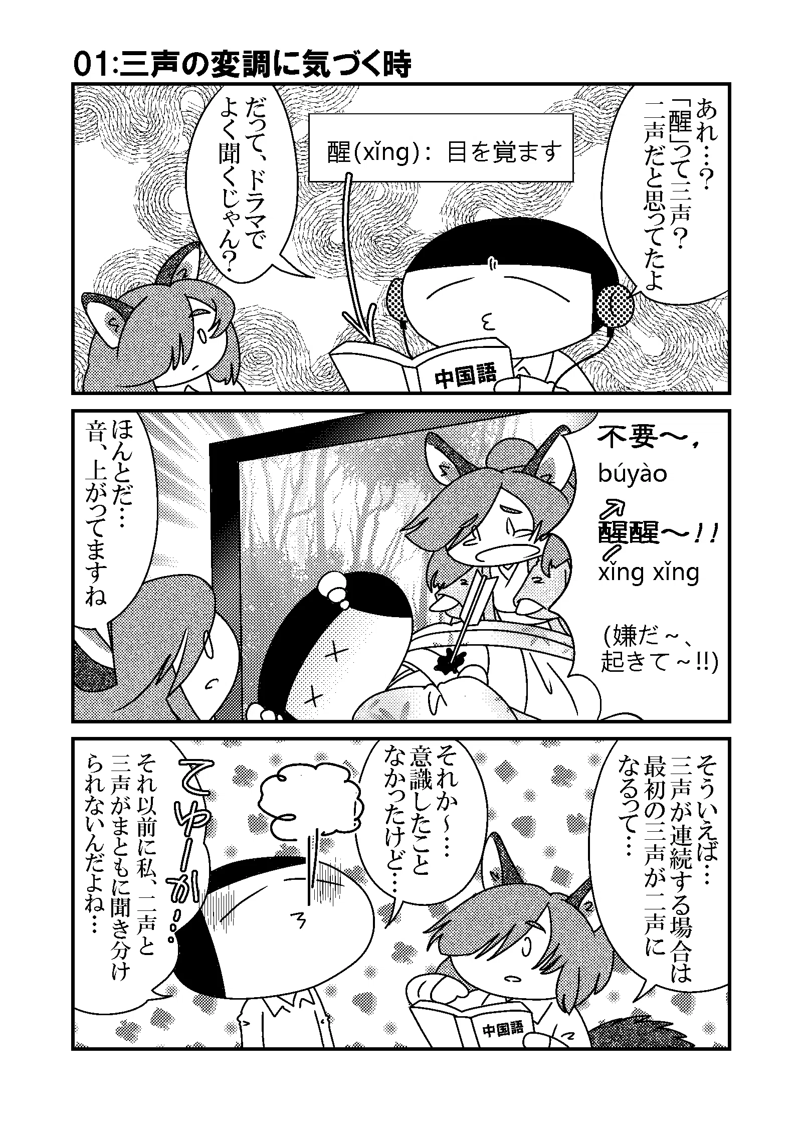中国語学習3コマ漫画】01:三声の変調に気づく時｜さばら・しん