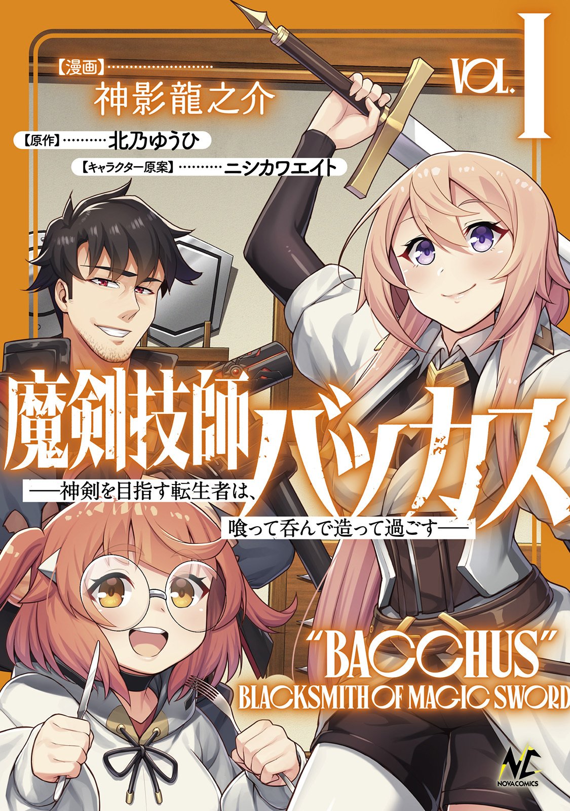 魔剣技師コミックス１