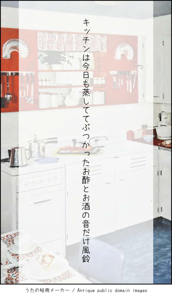 短歌：キッチンは今日も蒸しててぶつかったお酢とお酒の音だけ風鈴
背景：沢山の道具があるキッチンの写真