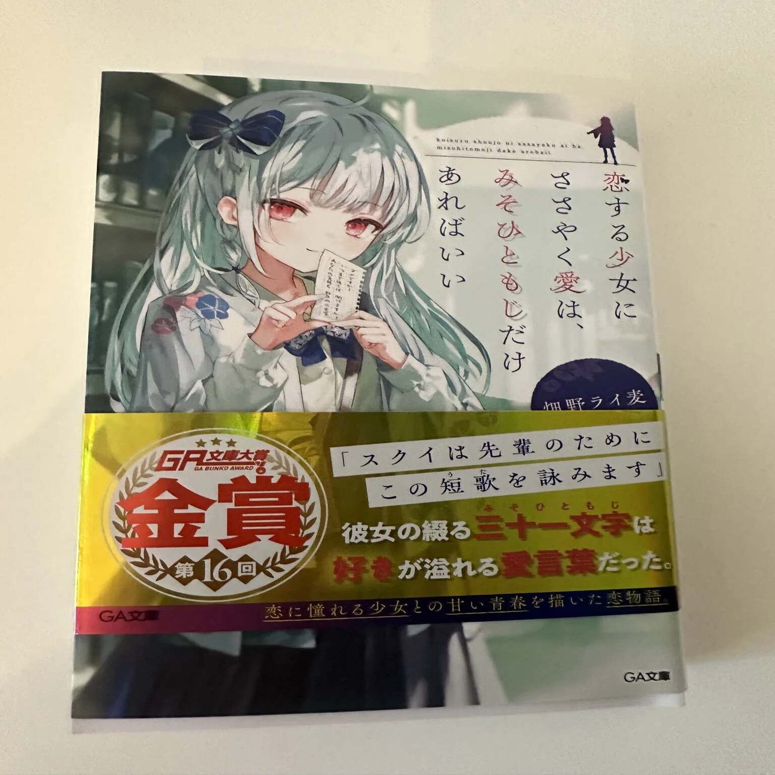 恋する少女にささやく愛は、みそひともじだけあればいい を読んだ 